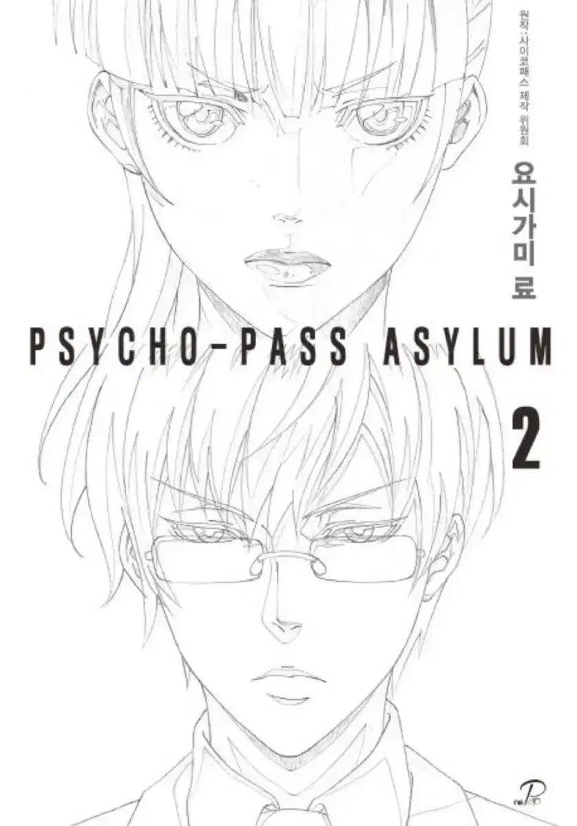 <구함> 사이코패스 어사일럼 2 소설 PSYCHO-PASS ASYLUM